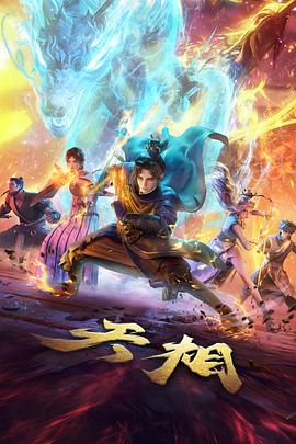 山海拾遗录 国产动画封面